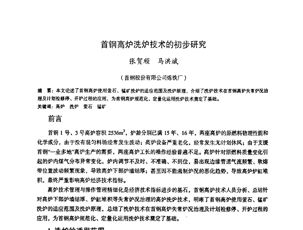 首钢高炉洗炉技术的初步研究 - 第十一届全国大高炉炼铁学术年会