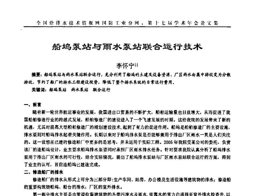 船坞泵站与雨水泵站联合运行技术 - 全国给排水技术情报网国防工业分网第十七届学术年会