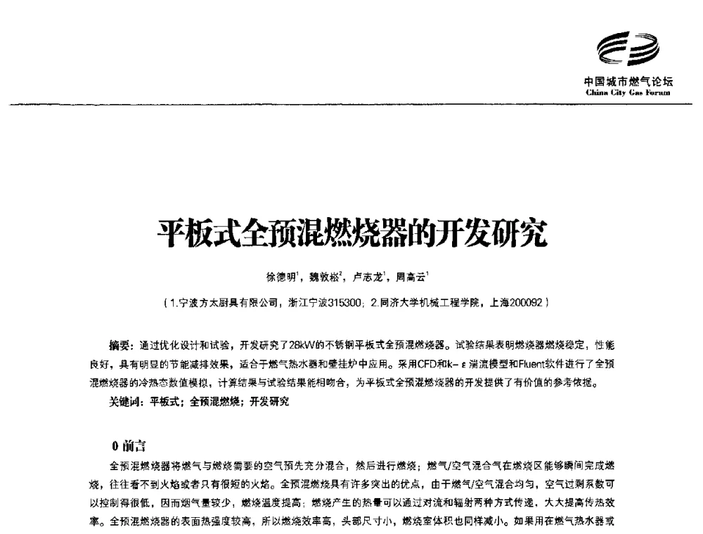 平板式全预混燃烧器的开发研究 - 第3届中国城市燃气论坛
