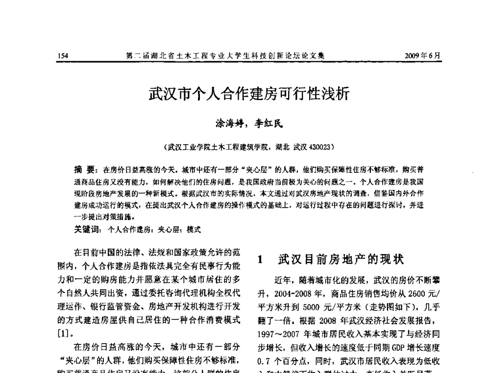 武汉市个人合作建房可行性浅析 - 第二届湖北省土木工程专业大学生科技创新论坛
