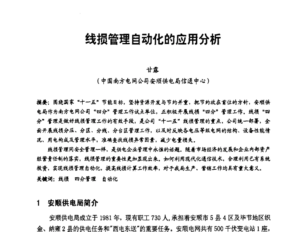 线损管理自动化的应用分析 - 第二届电力自动化与电网监控技术研讨会