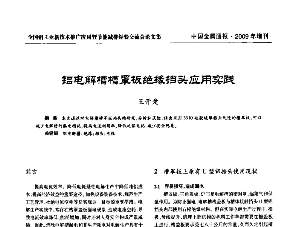铝电解槽槽罩板绝缘挡头应用实践 - 全国铝工业新技术推广暨节能减排经验交流会
