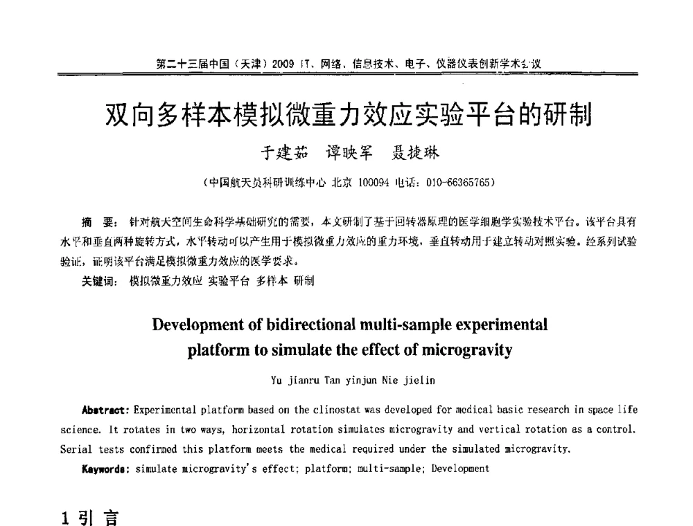 双向多样本模拟微重力效应实验平台的研制 - 第二十三届中国(天津)2009IT、网络、信息技术、电子、仪器仪表创新学术会议