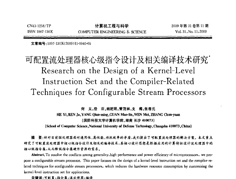 可配置流处理器核心级指令设计及相关编译技术研究 - 2009年全国理论计算机科学学术年会