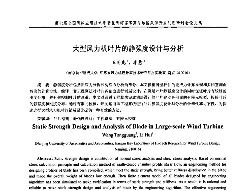 大型风力机叶片的静强度设计与分析 - 第七届全国风能应用技术年会暨青海省等高原地区风能开发利用研讨会