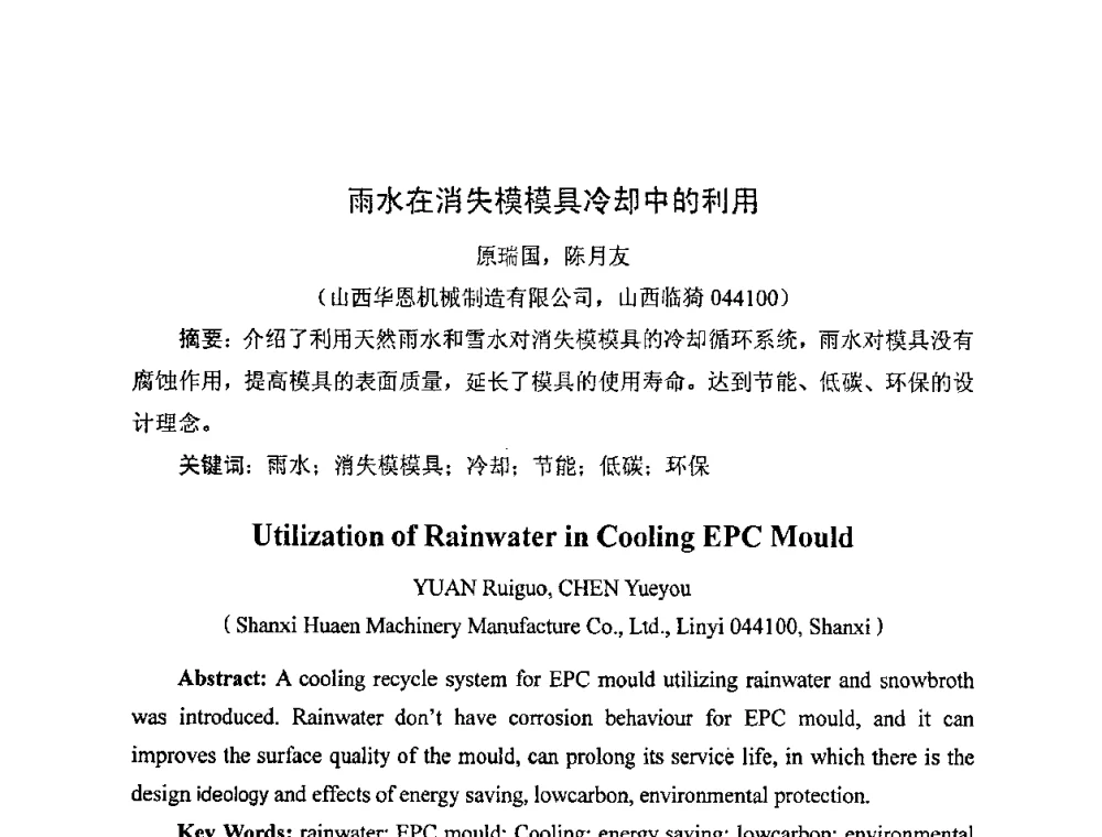 雨水在消失模模具冷却中的利用 - 中国铸造行业系列会议——第四届消失模铸造技术国际会议暨第十一届实型_消失模铸造学术年会