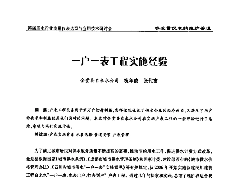 一户一表工程实施经验 - 第四届水行业流量仪表选型与应用技术研讨会