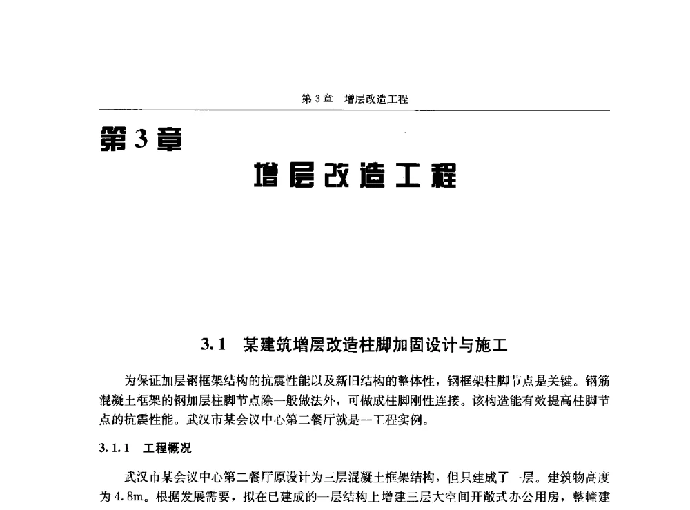 某建筑增层改造柱脚加固设计与施工 - 第八届建筑物改造与病害处理学术研讨会