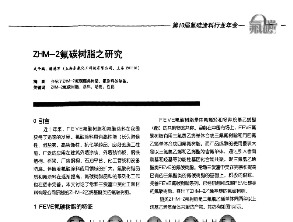 ZHM-2氟碳树脂之研究 - 第10届氟硅涂料行业年会
