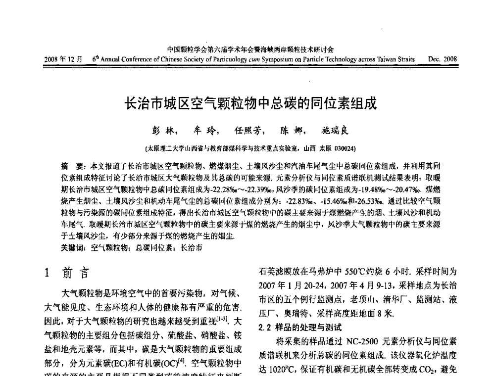 长治市城区空气颗粒物中总碳的同位素组成 - 中国颗粒学会第六届学术年会暨海峡两岸颗粒技术研讨会