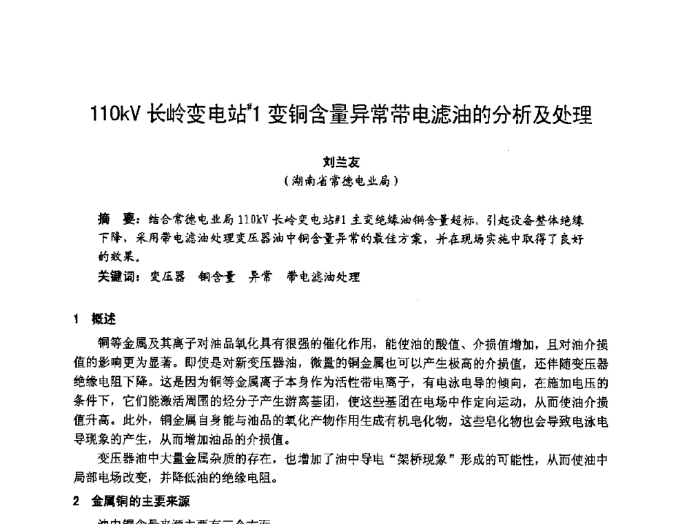 11OkV长岭变电站#1变铜含量异常带电滤油的分析及处理 - 湖南省电机工程学会2009年度电厂化学学术论文交流会