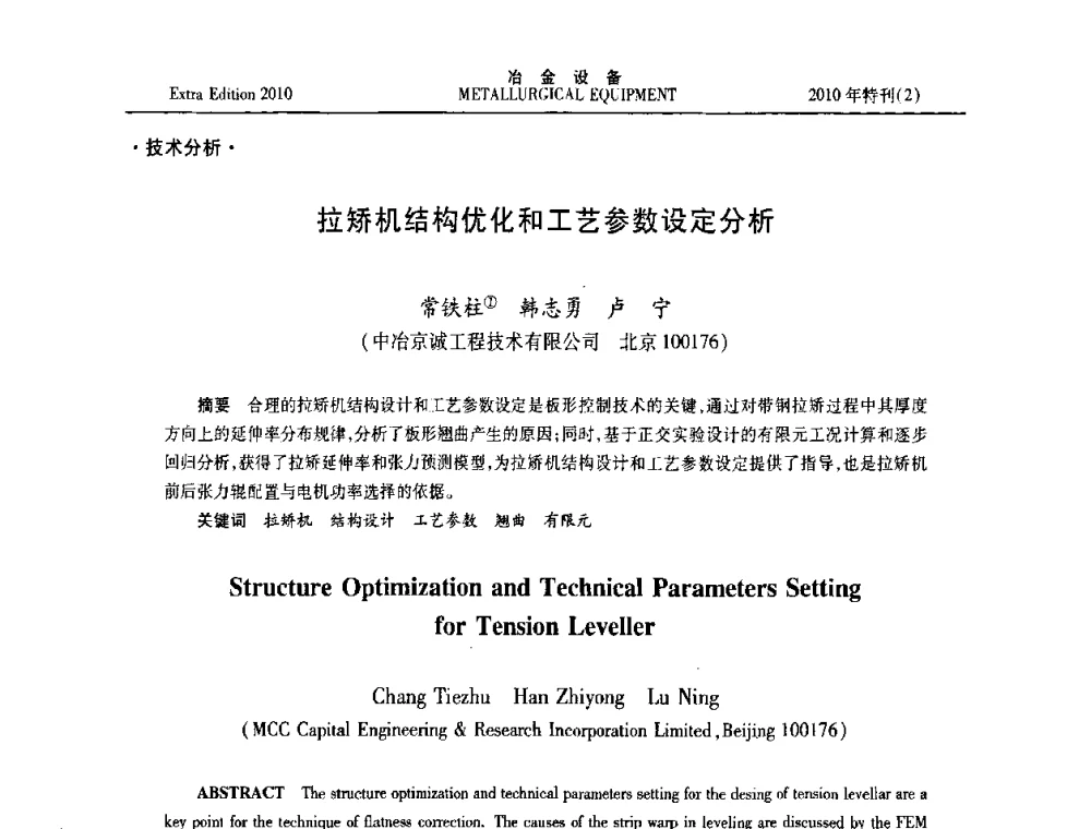 拉矫机结构优化和工艺参数设定分析 - 2010年液压与气动润滑技术交流会
