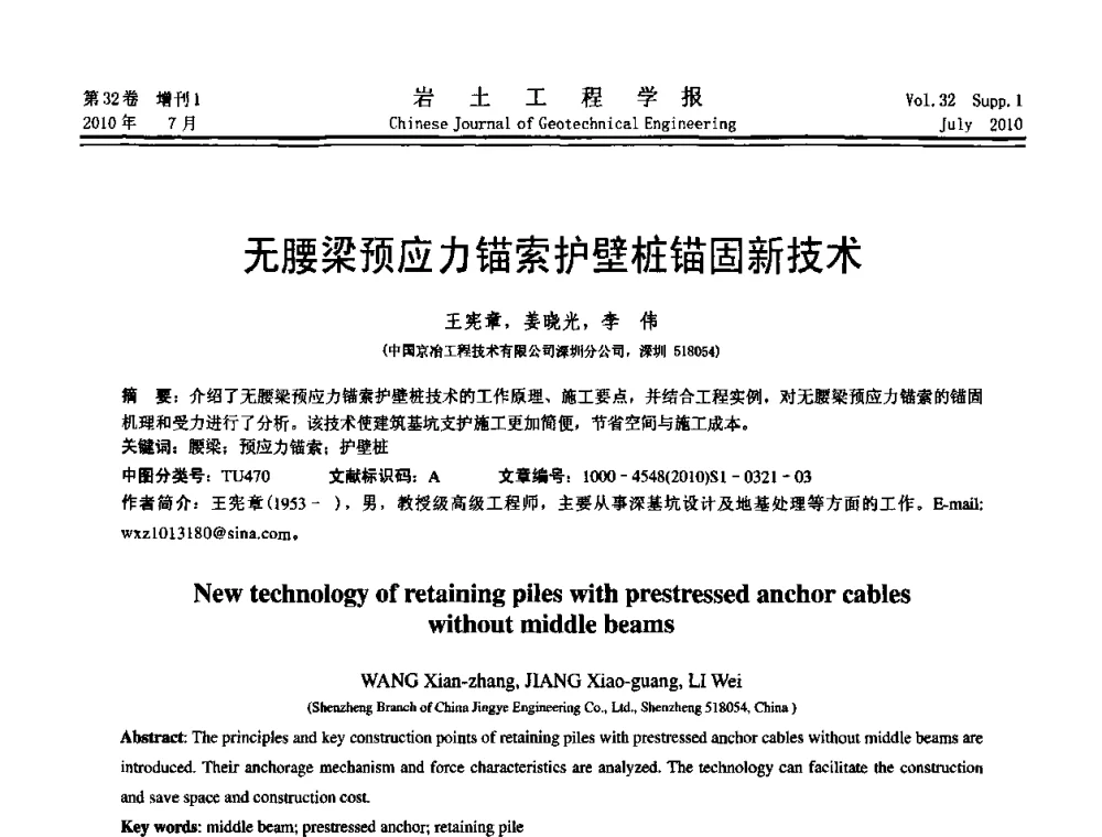 无腰梁预应力锚索护壁桩锚固新技术 - 第六届全国基坑工程研讨会