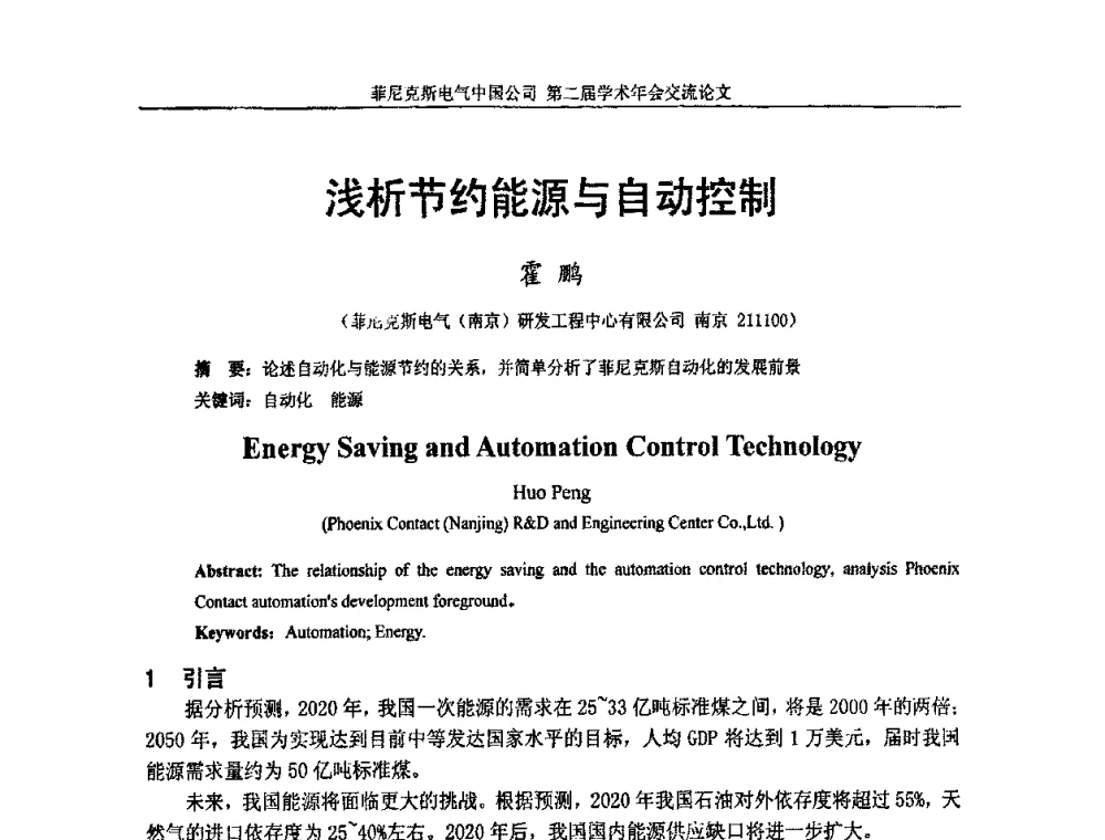 浅析节约能源与自动控制 - 第二届菲尼克斯电气学术年会