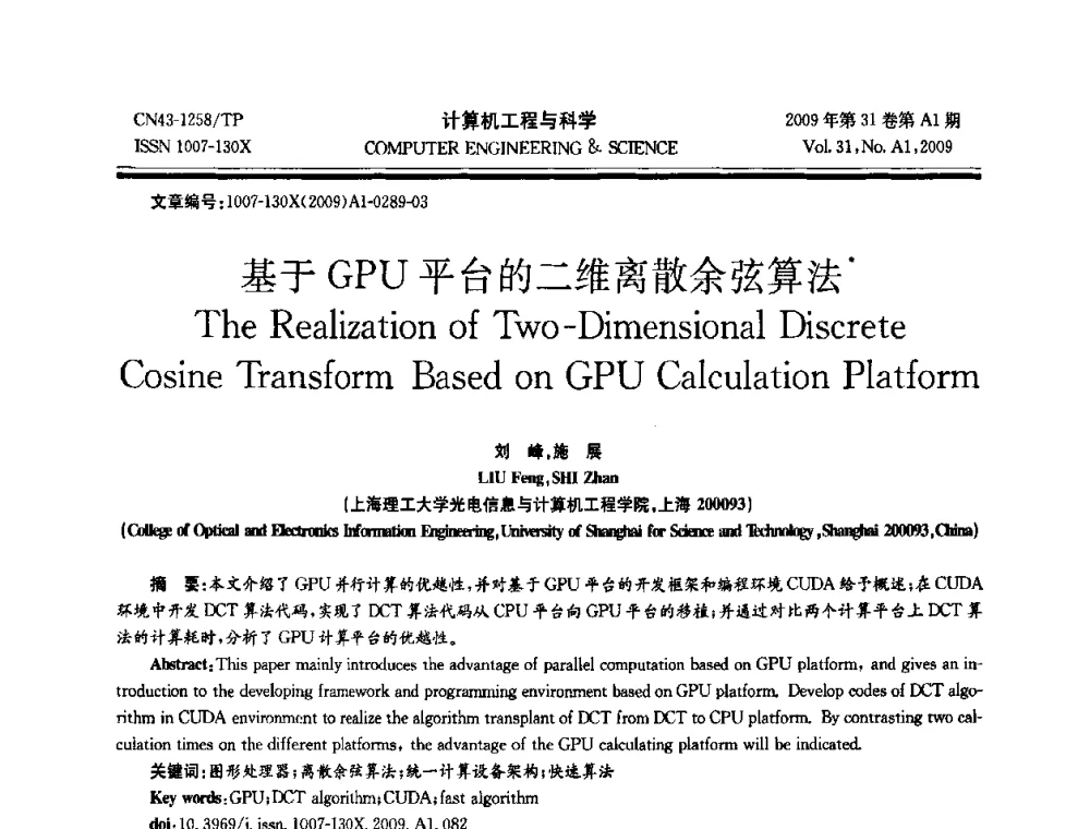 基于GPU平台的二维离散余弦算法 - 2009年全国高性能计算学术年会