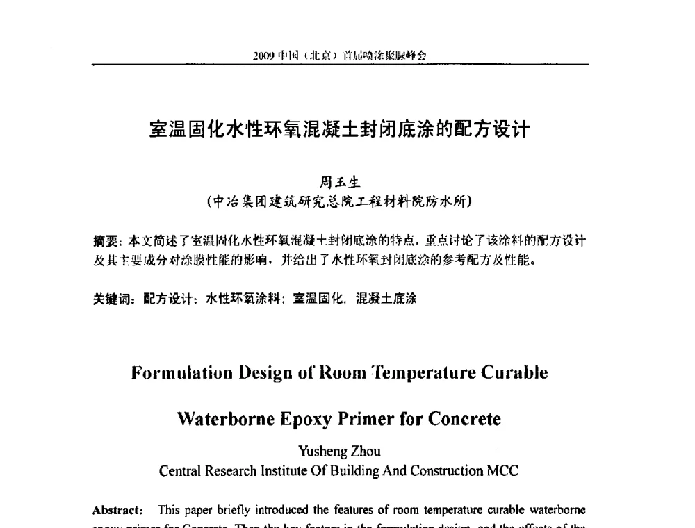 室温固化水性环氧混凝土封闭底涂的配方设计 - 2009中国(北京)首届喷涂聚脲峰会