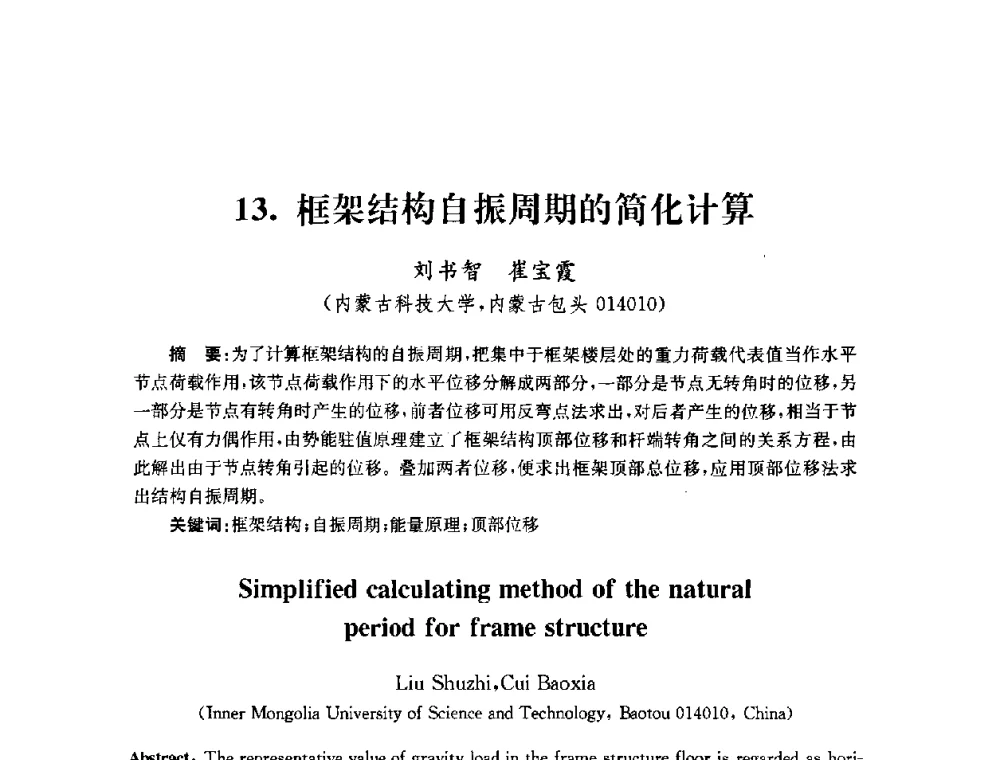 框架结构自振周期的简化计算 - 全国第十届混凝土结构基本理论及工程应用学术会议