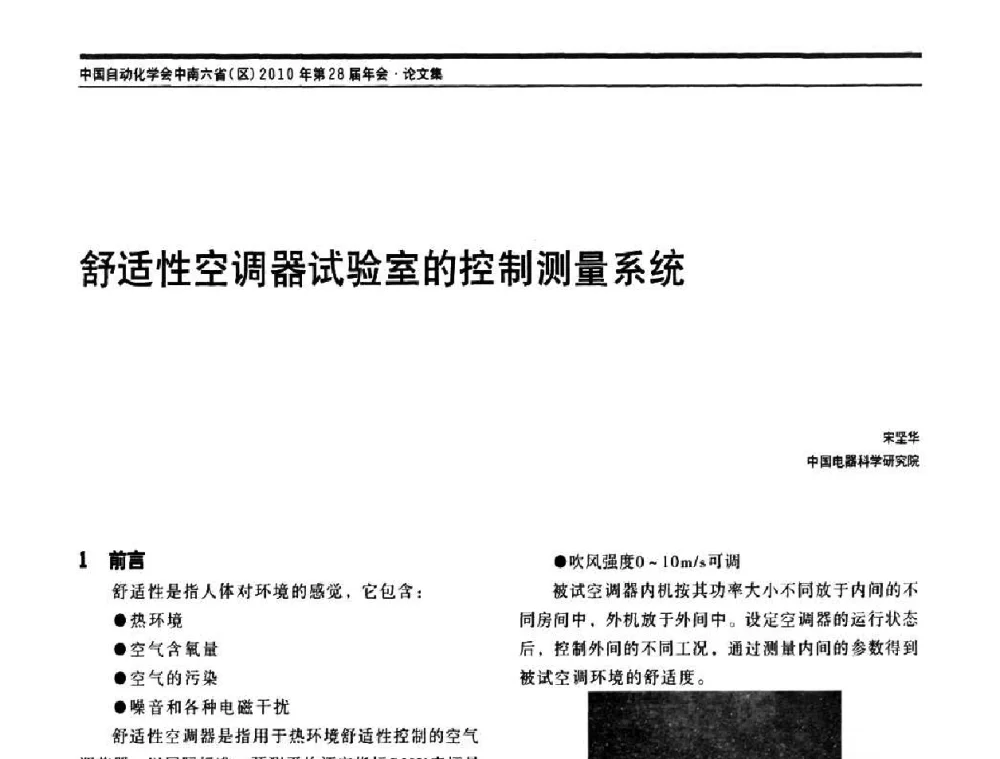 舒适性空调器试验室的控制测量系统 - 中国自动化学会中南六省区自动化学会第28届学术年会