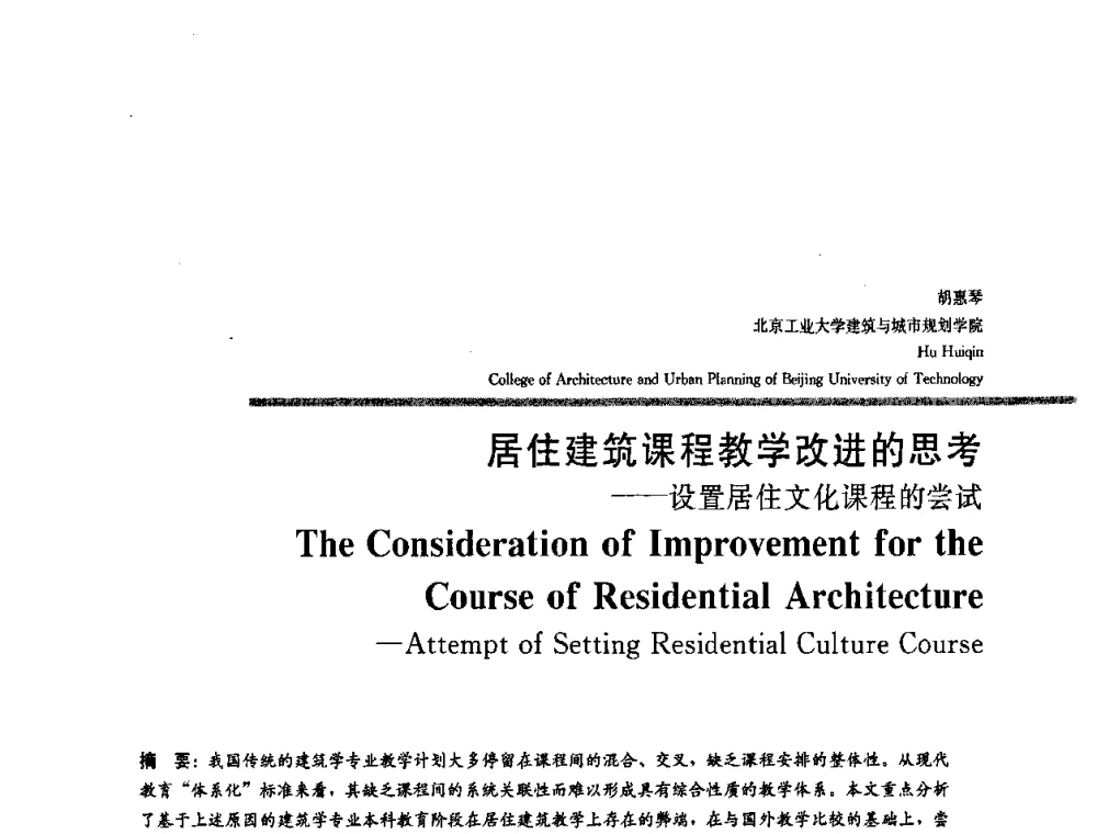 居住建筑课程教学改进的思考——设置居住文化课程的尝试 - 2008年“建筑教育的新内涵”全国建筑教育学术研讨会
