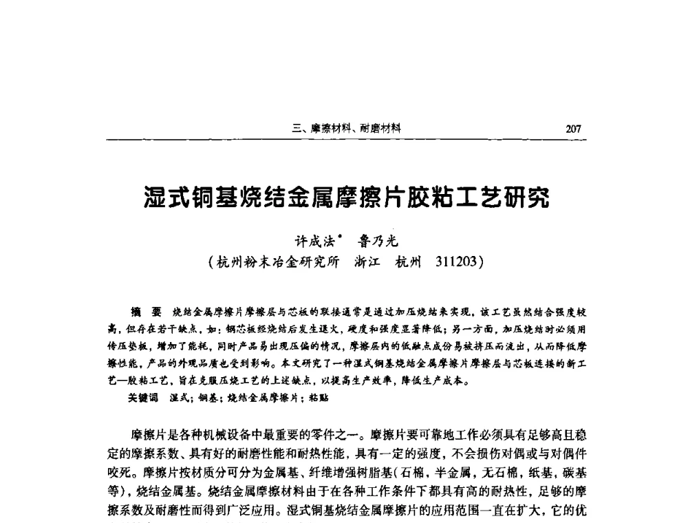 湿式铜基烧结金属摩擦片胶粘工艺研究 - 2009全国青年摩擦学学术会议