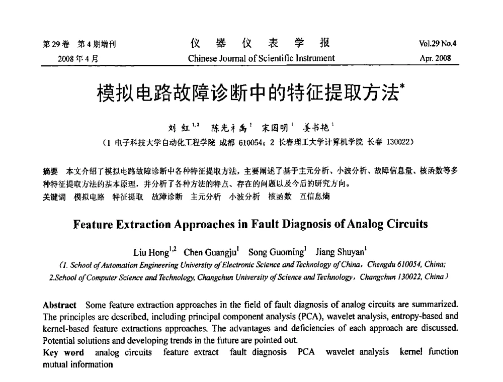 模拟电路故障诊断中的特征提取方法 - 2008中国仪器仪表与测控技术报告大会