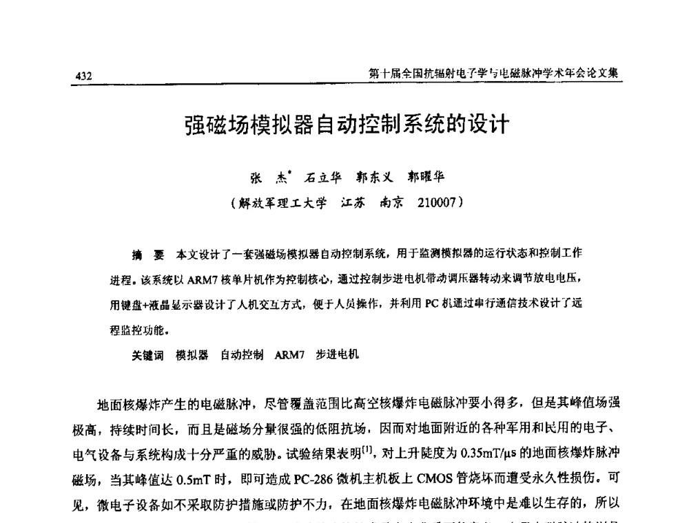 强磁场模拟器自动控制系统的设计 - 第十届全国抗辐射电子学与电磁脉冲学术年会