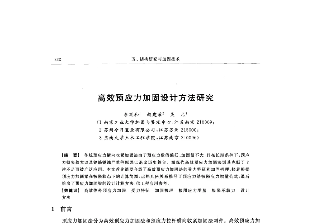 高效预应力加固设计方法研究 - 第十六届全国现代结构工程技术交流会