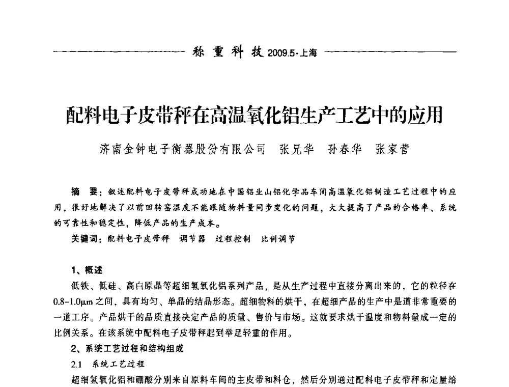 配料电子皮带秤在高温氧化铝生产工艺中的应用 - 中国衡器协会第八届称重技术研讨会