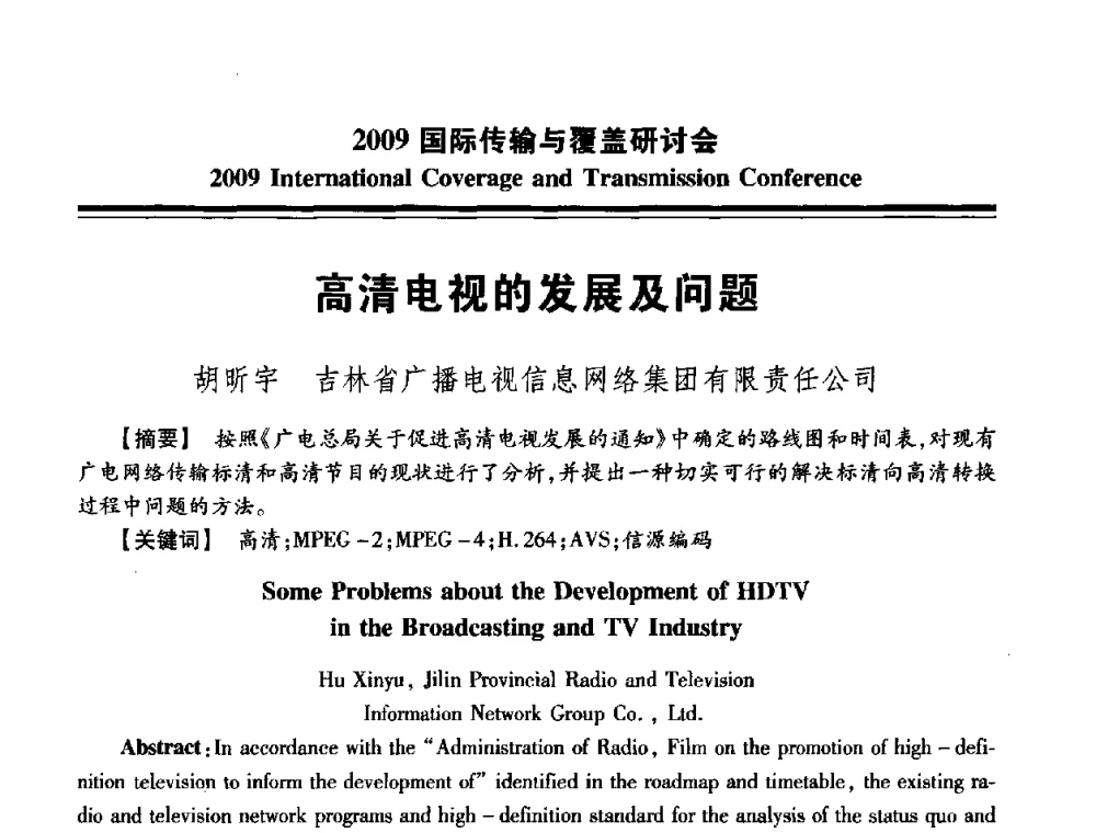 高清电视的发展及问题 - 2009国际传输与覆盖研讨会