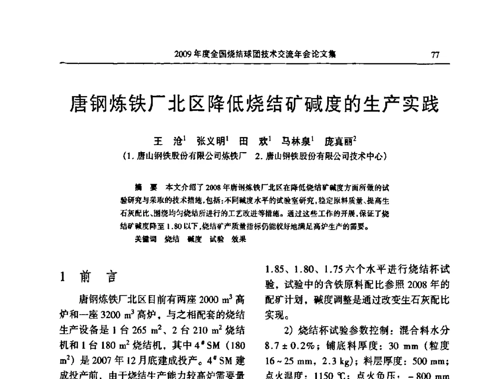 唐钢炼铁厂北区降低烧结矿碱度的生产实践 - 2009年度全国烧结球团技术交流年会