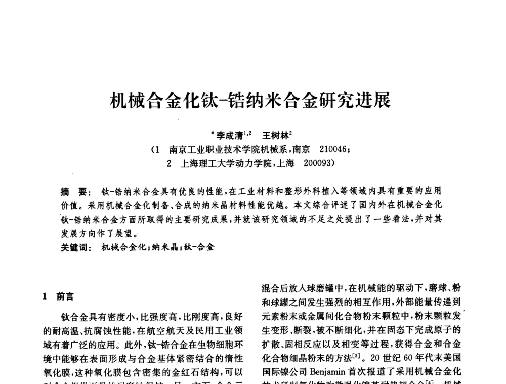 机械合金化钛-锆纳米合金研究进展 - 中国化工学会2008年化工机械年会