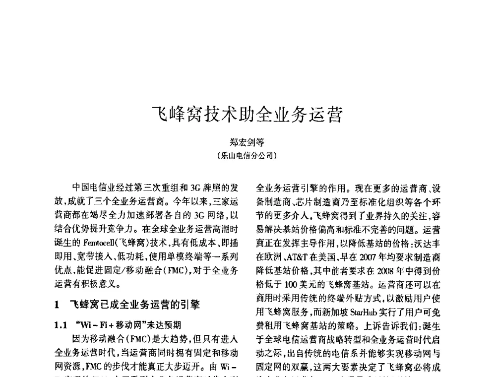 飞峰窝技术助全业务运营 - 四川省通信学会2009年年会