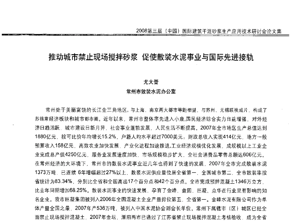 推动城市禁止现场搅拌砂浆 促使散装水泥事业与国际先进接轨 - 第三届中国国际建筑干混砂浆生产应用技术研讨会
