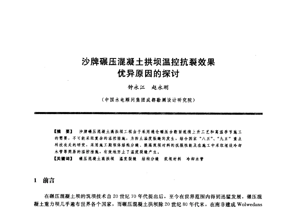 沙牌碾压混凝土拱坝温控抗裂效果优异原因的探讨 - 水工大坝混凝土材料与温度控制学术交流会