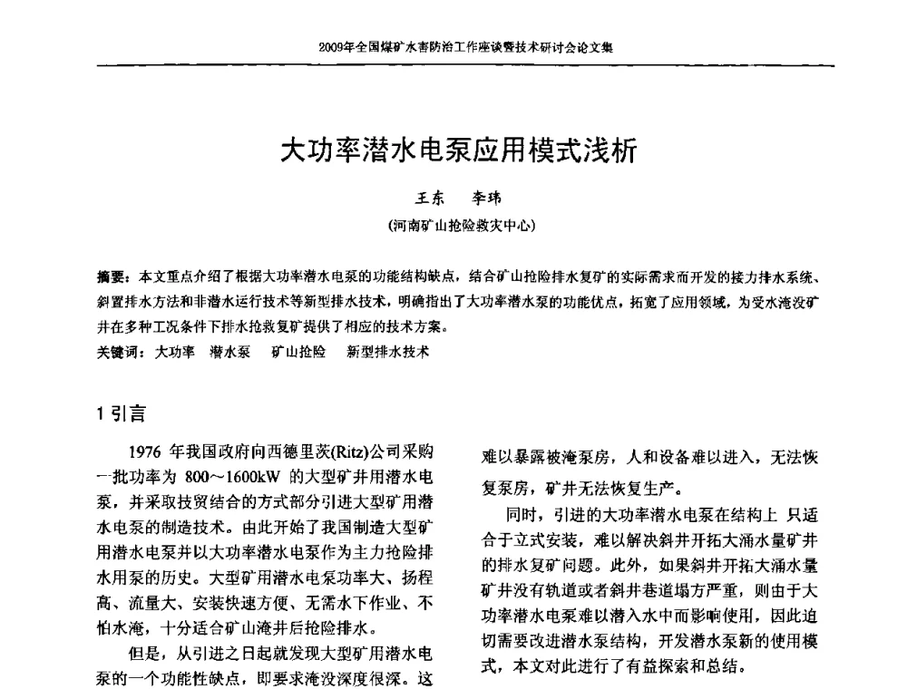 大功率潜水电泵应用模式浅析 - 2009年全国煤矿水害防治技术研讨会