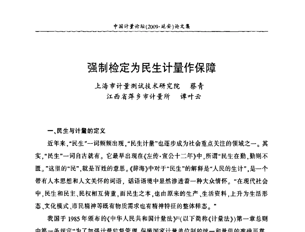 强制检定为民生计量作保障 - 第四届中国计量论坛