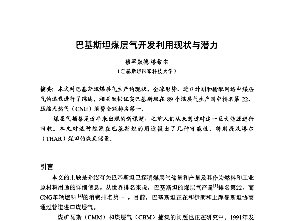 巴基斯坦煤层气开发利用现状与潜力 - 2010第十届国际煤层气研讨会
