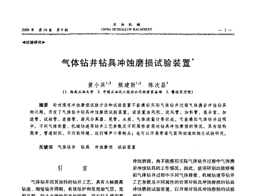 气体钻井钻具冲蚀磨损试验装置 - 2008年石油装备学术年会暨庆祝中国石油大学建校55周年学术研讨会