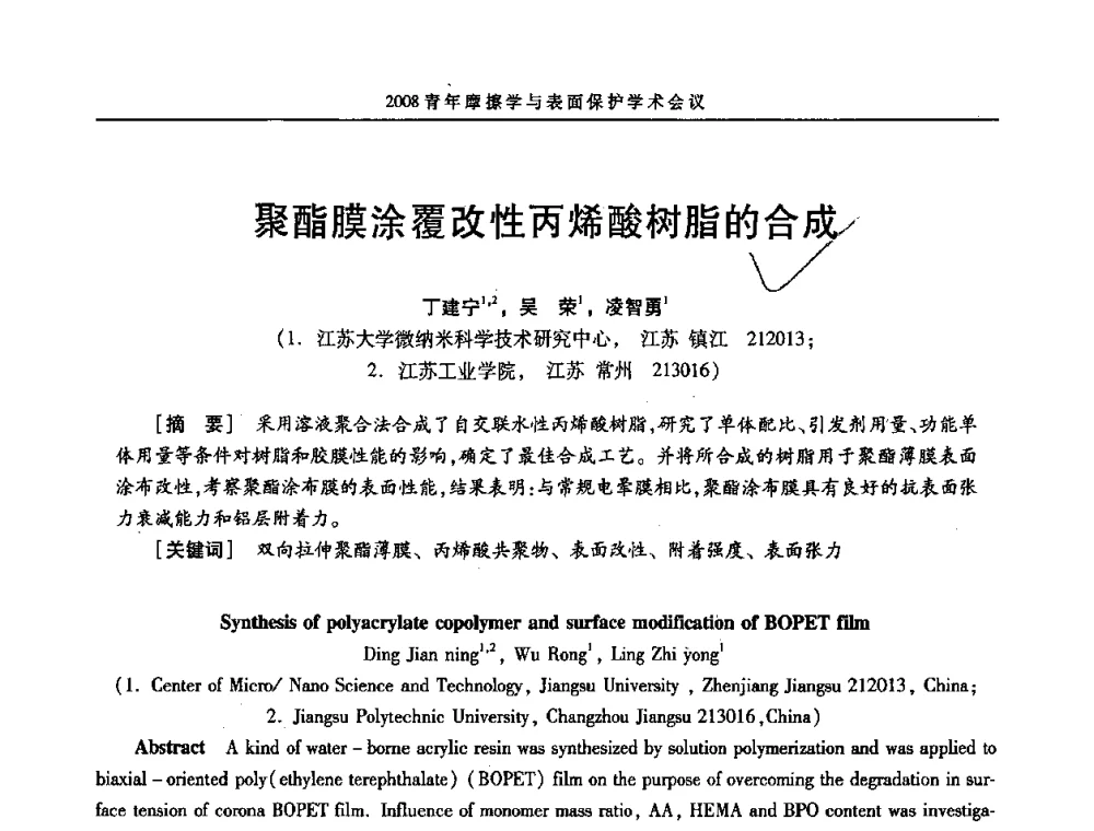 聚酯膜涂覆改性丙烯酸树脂的合成 - 2008全国青年摩擦学与表面保护学术会议