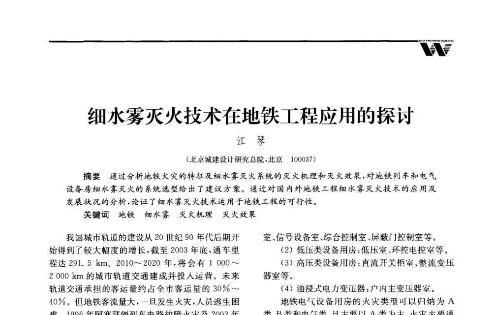 细水雾灭火技术在地铁工程应用的探讨 - 2008年度全国建筑给水排水委员会给水分会·热水分会·青年工程师协会联合年会