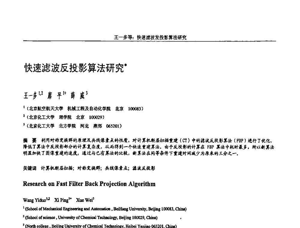 快速滤波反投影算法研究 - 全国第15届计算机辅助设计与图形学学术会议
