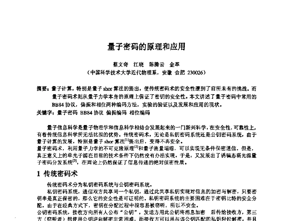 量子密码的原理和应用 - 第14届全国计算机、网络在现代科学技术领域的应用学术会议