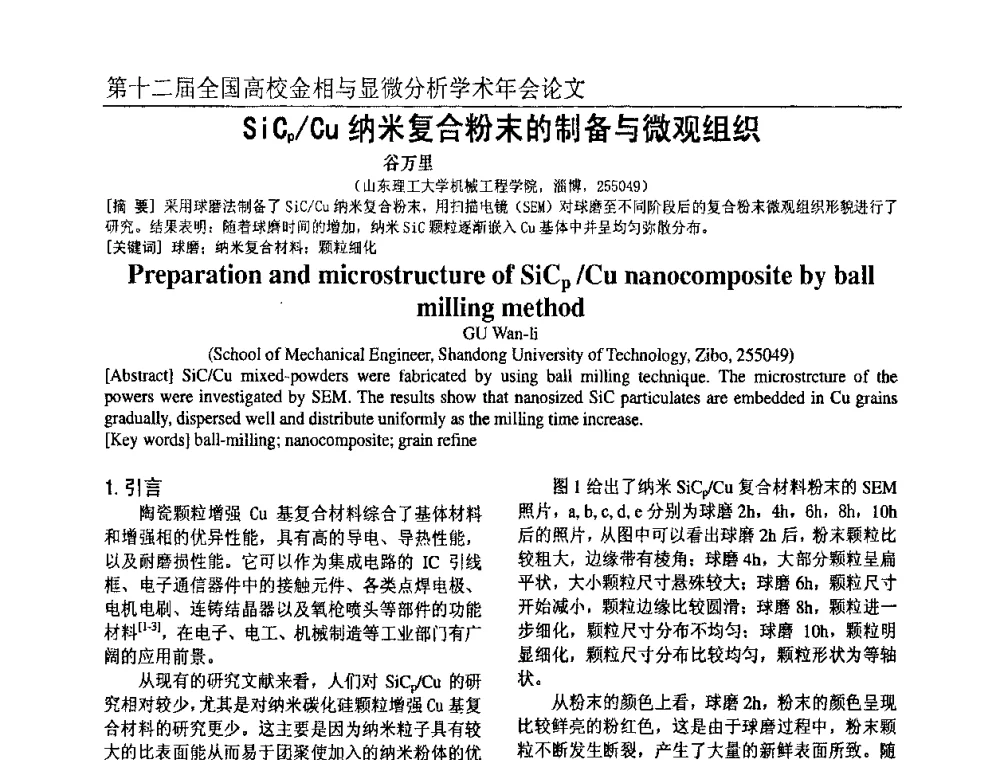 SiCp_Cu纳米复合粉末的制备与微观组织 - 第十二届全国高校金相与显微分析学术年会