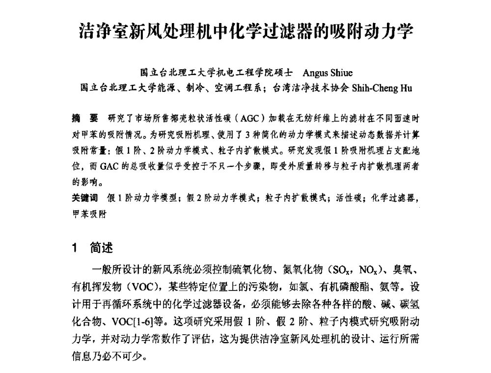 洁净室新风处理机中化学过滤器的吸附动力学 - 2010中国(北京)洁净技术论坛暨2010中国苏州洁净室与相关受控环境技术论坛