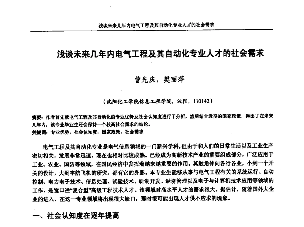 浅谈未来几年内电气工程及其自动化专业人才的社会需求 - 第五届全国高校电气工程及其自动化专业教学改革研讨会