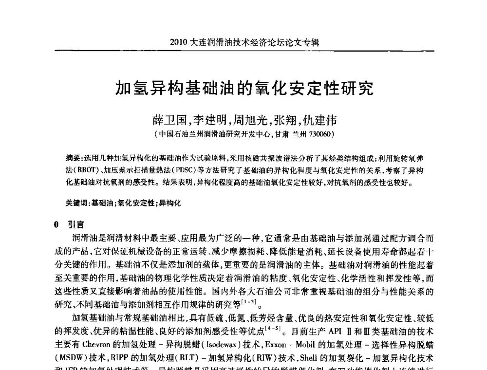 加氢异构基础油的氧化安定性研究 - 2010大连润滑油技术经济论坛