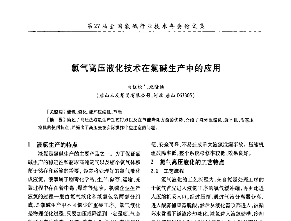 氯气高压液化技术在氯碱生产中的应用 - 第27届全国氯碱行业技术年会暨第10届“佑利杯”论文交流会