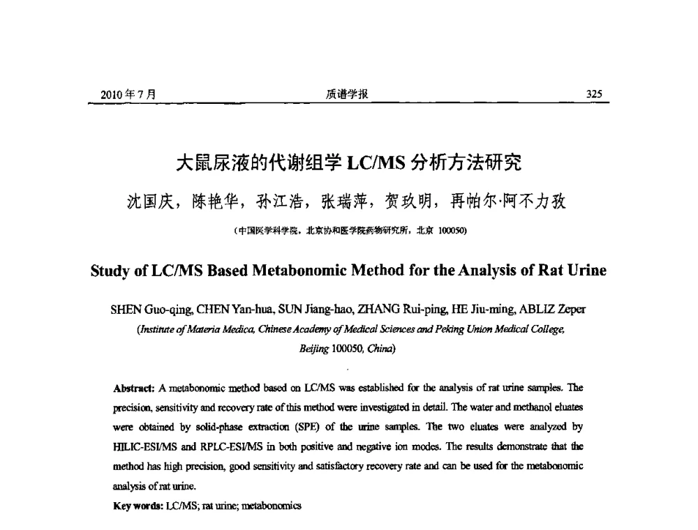 大鼠尿液的代谢组学LC_MS分析方法研究 - 2010年全国质谱大会暨第三届世界华人质谱研讨会
