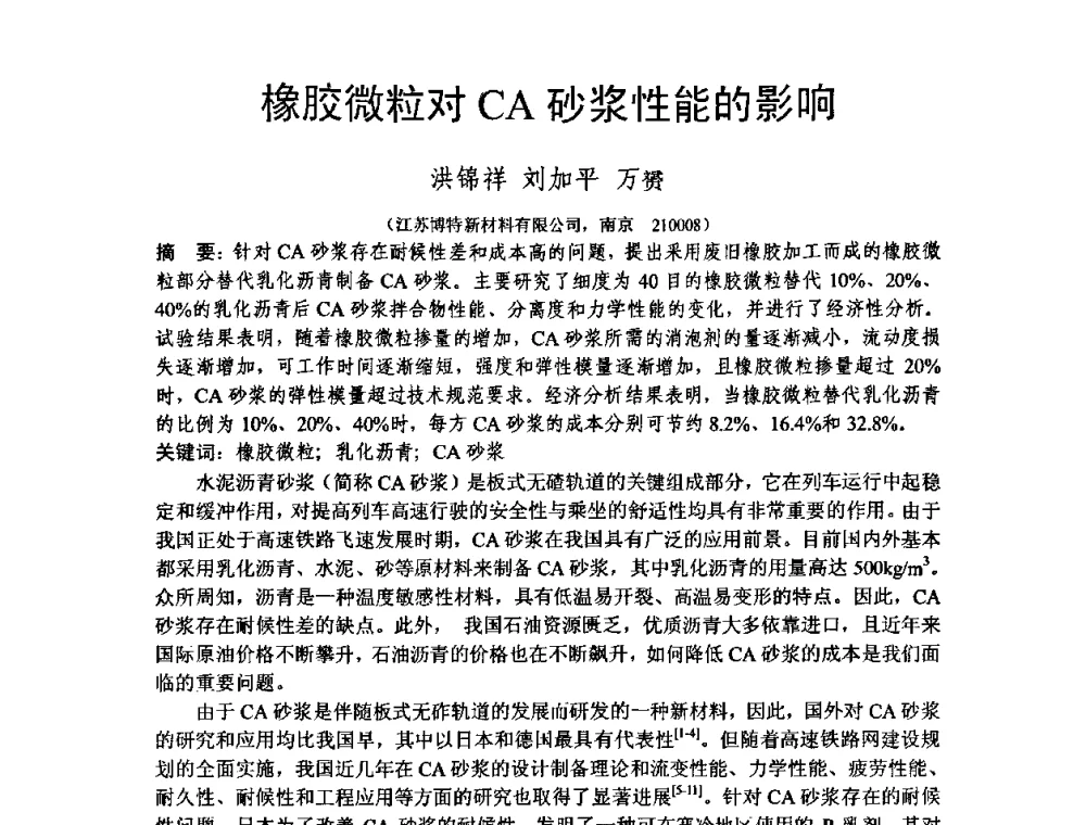 橡胶微粒对CA砂浆性能的影响 - 第十三届纤维混凝土学术会议暨第二届海峡两岸三地混凝土技术研讨会