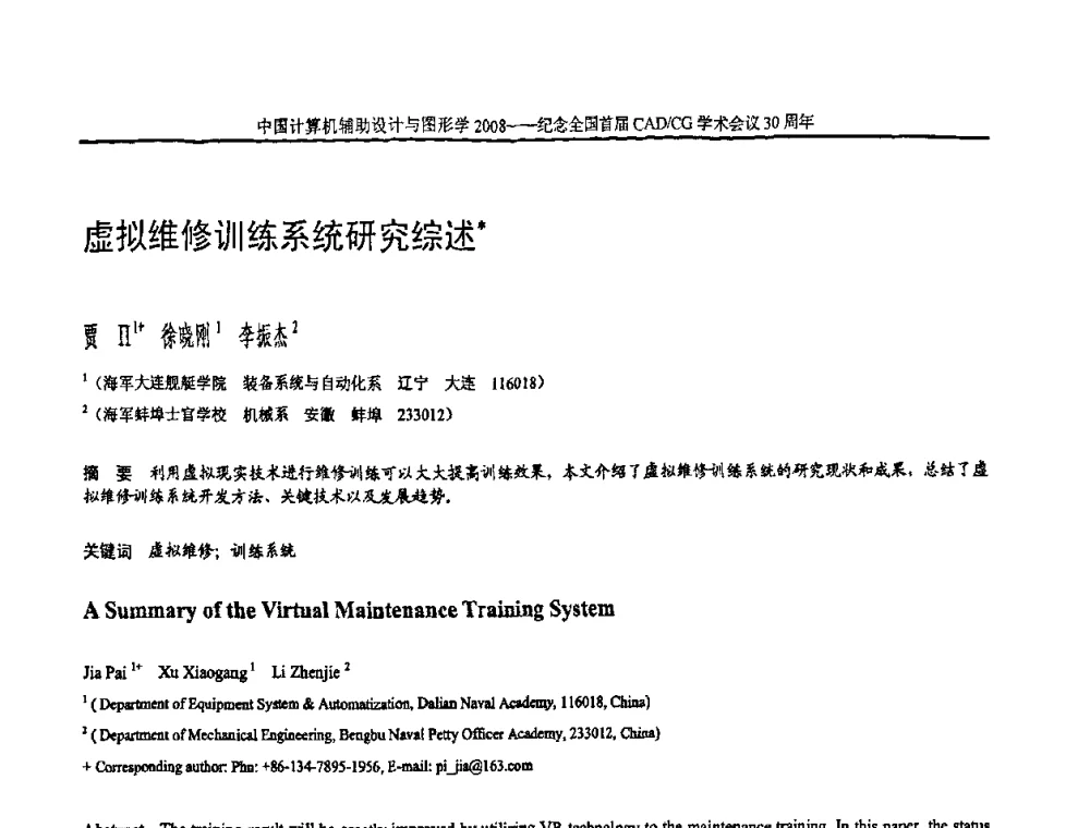 虚拟维修训练系统研究综述 - 全国第15届计算机辅助设计与图形学学术会议